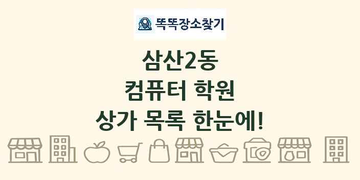 삼산2동 컴퓨터 학원 상가 목록 및 정보