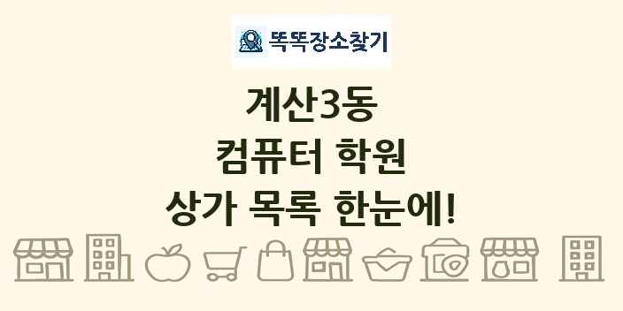 계산3동 컴퓨터 학원 상가 목록 및 정보