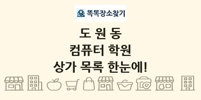 도원동 컴퓨터 학원 상가 목록 및 정보