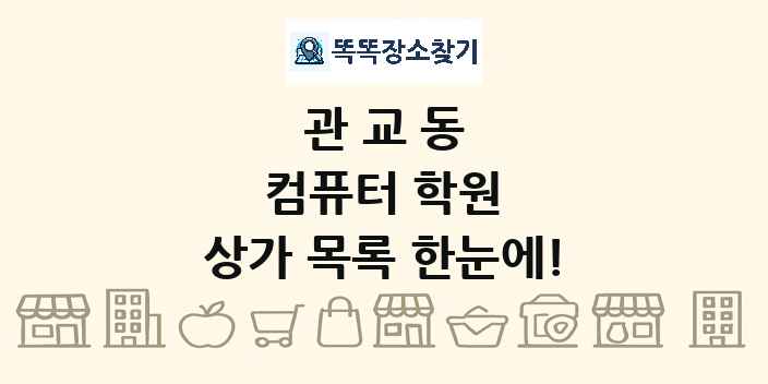 관교동 컴퓨터 학원 상가 목록 및 정보