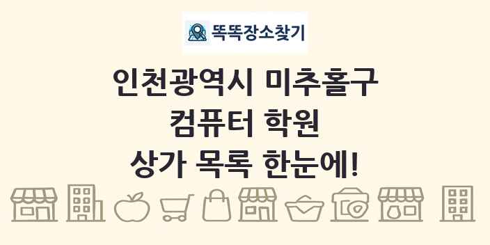 인천광역시 미추홀구 컴퓨터 학원 상가 목록 및 정보