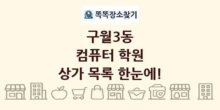 구월3동 컴퓨터 학원 상가 목록 및 정보