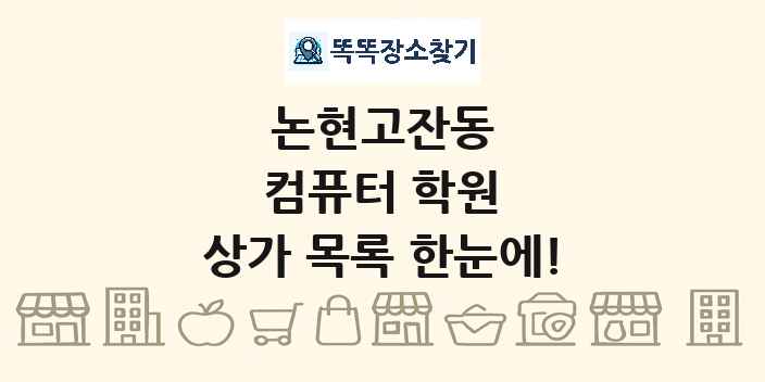 논현고잔동 컴퓨터 학원 상가 목록 및 정보