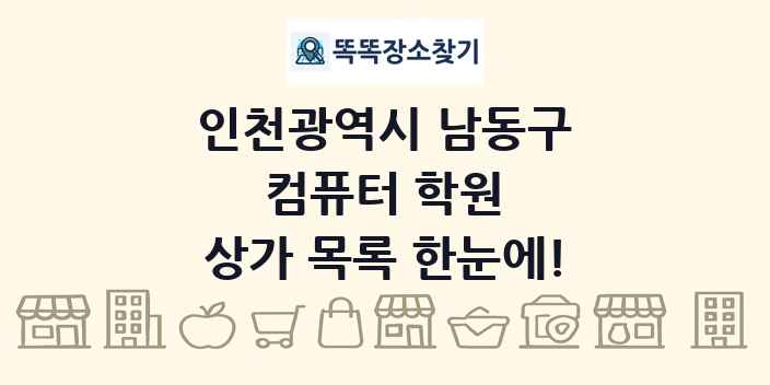 인천광역시 남동구 컴퓨터 학원 상가 목록 및 정보