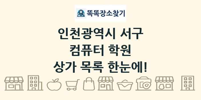 인천광역시 서구 컴퓨터 학원 상가 목록 및 정보
