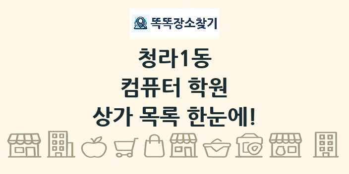 청라1동 컴퓨터 학원 상가 목록 및 정보
