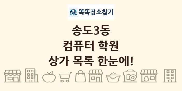 송도3동 컴퓨터 학원 상가 목록 및 정보