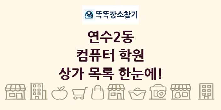 연수2동 컴퓨터 학원 상가 목록 및 정보