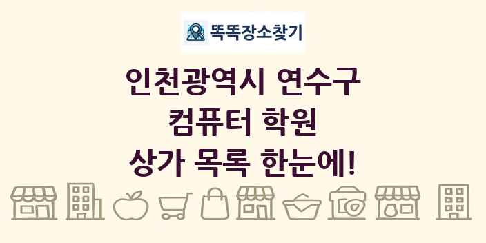 인천광역시 연수구 컴퓨터 학원 상가 목록 및 정보