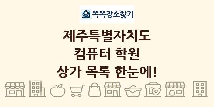 제주특별자치도 컴퓨터 학원 상가 목록 및 정보