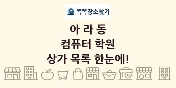 아라동 컴퓨터 학원 상가 목록 및 정보