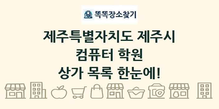 제주특별자치도 제주시 컴퓨터 학원 상가 목록 및 정보