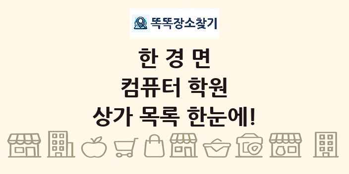 한경면 컴퓨터 학원 상가 목록 및 정보