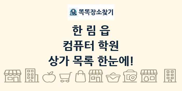 한림읍 컴퓨터 학원 상가 목록 및 정보
