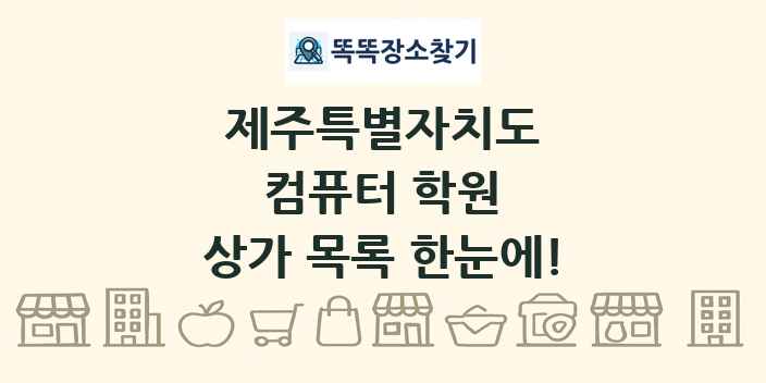 제주특별자치도 컴퓨터 학원 상가 목록 및 정보