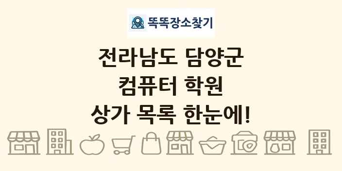 전라남도 담양군 컴퓨터 학원 상가 목록 및 정보