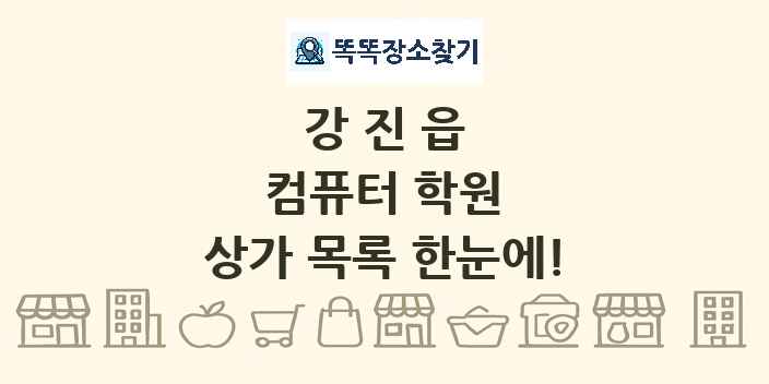 강진읍 컴퓨터 학원 상가 목록 및 정보