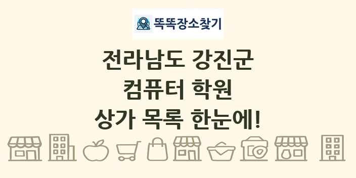 전라남도 강진군 컴퓨터 학원 상가 목록 및 정보