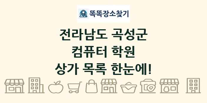 전라남도 곡성군 컴퓨터 학원 상가 목록 및 정보