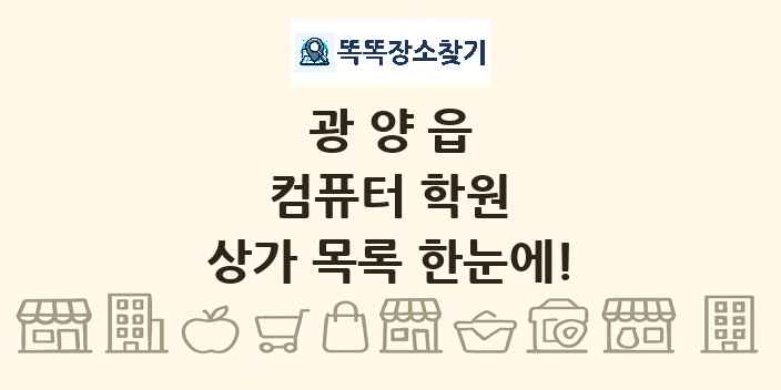 광양읍 컴퓨터 학원 상가 목록 및 정보