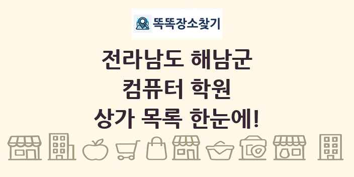 전라남도 해남군 컴퓨터 학원 상가 목록 및 정보