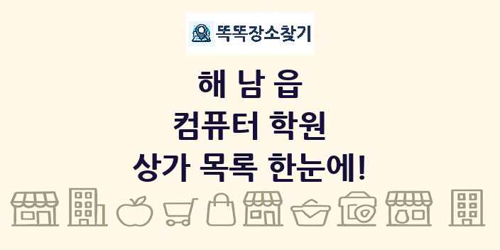 해남읍 컴퓨터 학원 상가 목록 및 정보
