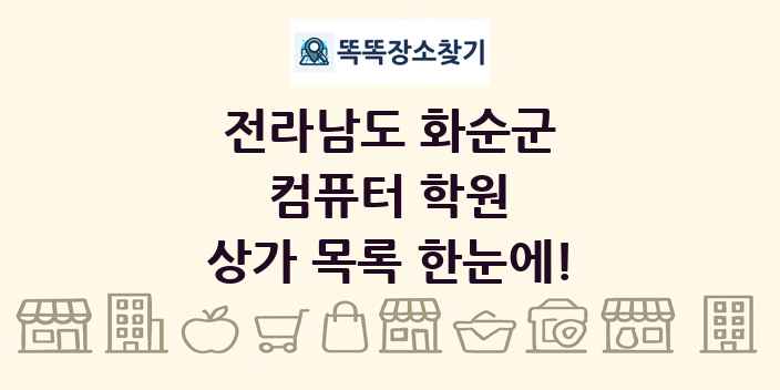 전라남도 화순군 컴퓨터 학원 상가 목록 및 정보