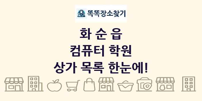화순읍 컴퓨터 학원 상가 목록 및 정보