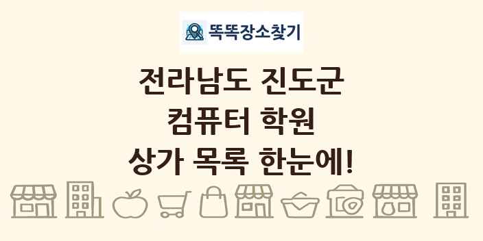 전라남도 진도군 컴퓨터 학원 상가 목록 및 정보