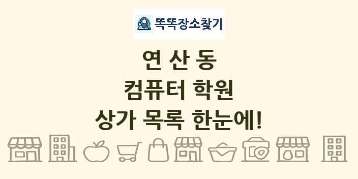 연산동 컴퓨터 학원 상가 목록 및 정보