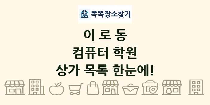 이로동 컴퓨터 학원 상가 목록 및 정보