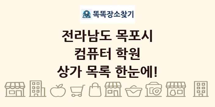 전라남도 목포시 컴퓨터 학원 상가 목록 및 정보