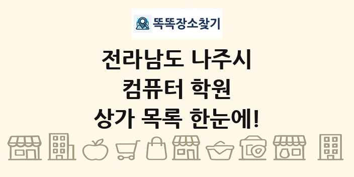 전라남도 나주시 컴퓨터 학원 상가 목록 및 정보