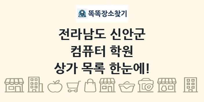 전라남도 신안군 컴퓨터 학원 상가 목록 및 정보