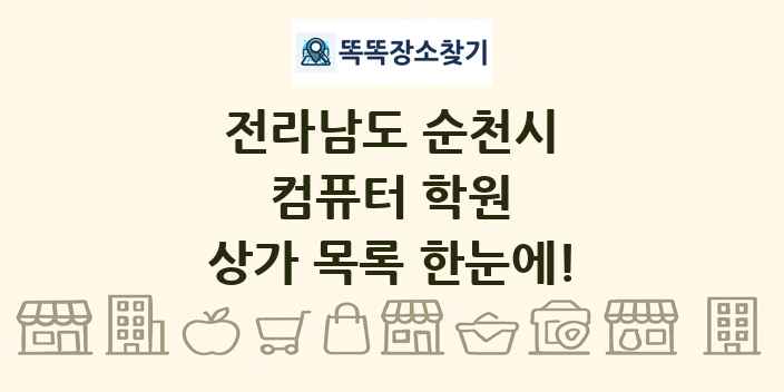 전라남도 순천시 컴퓨터 학원 상가 목록 및 정보
