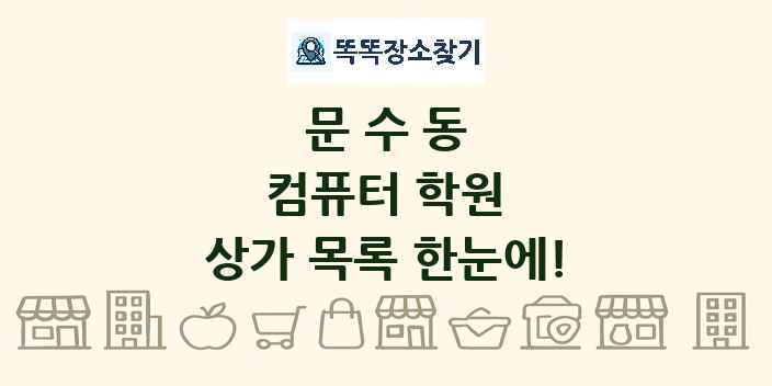 문수동 컴퓨터 학원 상가 목록 및 정보