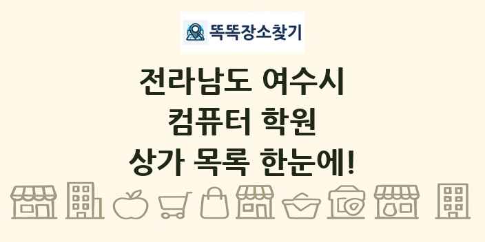 전라남도 여수시 컴퓨터 학원 상가 목록 및 정보