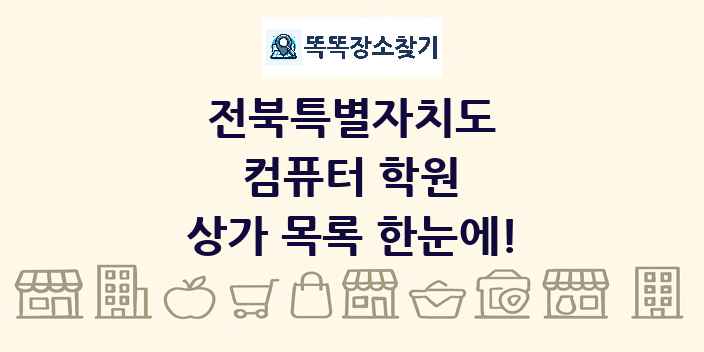 전북특별자치도 컴퓨터 학원 상가 목록 및 정보