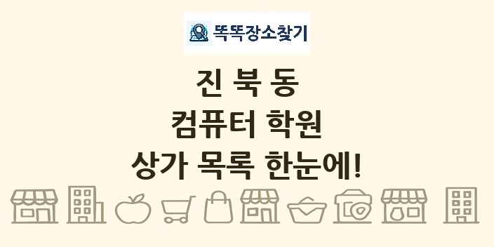 진북동 컴퓨터 학원 상가 목록 및 정보