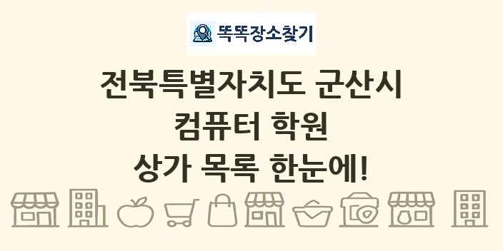 전북특별자치도 군산시 컴퓨터 학원 상가 목록 및 정보