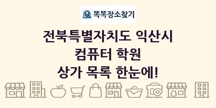 전북특별자치도 익산시 컴퓨터 학원 상가 목록 및 정보