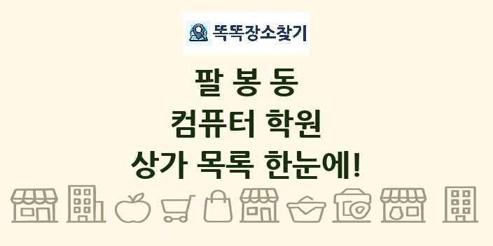 팔봉동 컴퓨터 학원 상가 목록 및 정보