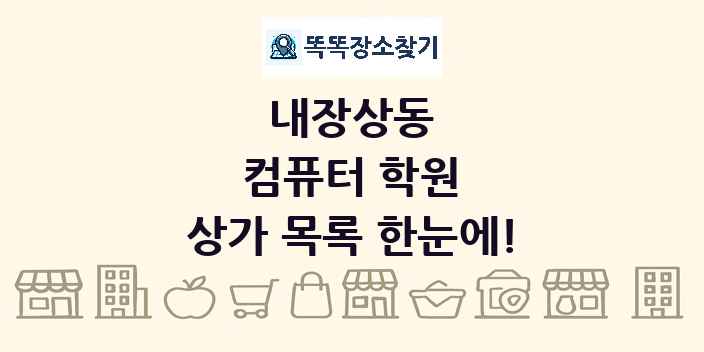 내장상동 컴퓨터 학원 상가 목록 및 정보