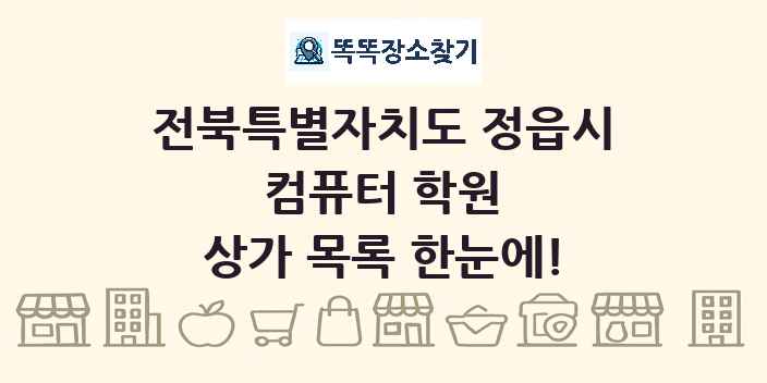전북특별자치도 정읍시 컴퓨터 학원 상가 목록 및 정보