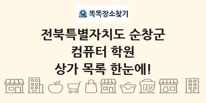 전북특별자치도 순창군 컴퓨터 학원 상가 목록 및 정보