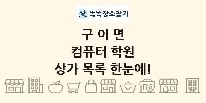 구이면 컴퓨터 학원 상가 목록 및 정보