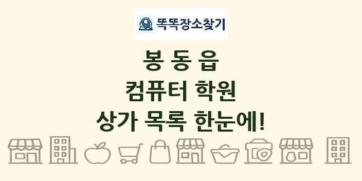 봉동읍 컴퓨터 학원 상가 목록 및 정보