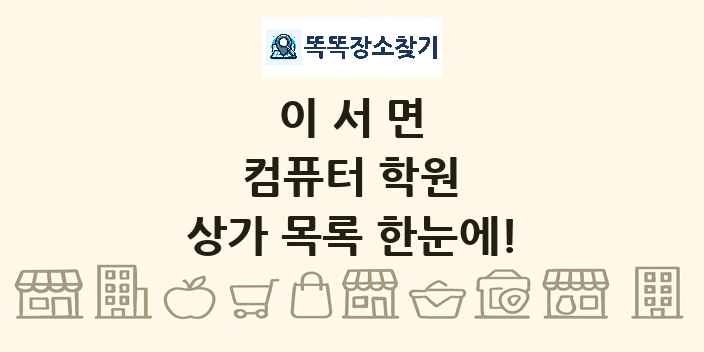 이서면 컴퓨터 학원 상가 목록 및 정보