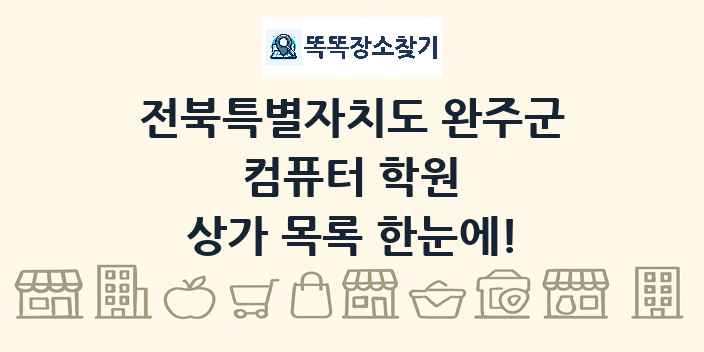 전북특별자치도 완주군 컴퓨터 학원 상가 목록 및 정보