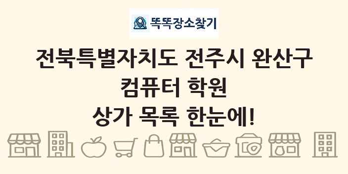 전북특별자치도 전주시 완산구 컴퓨터 학원 상가 목록 및 정보